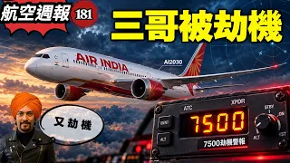 航空週報181|又劫機?印航飛德里 掛7500劫機代碼,立即轉降!