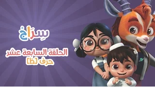 الحلقة 2 الموسم الثاني الظاء 