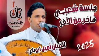 اصيل علي ابوبكر جلسه شعبي جديد ناااار حصريا 2025 