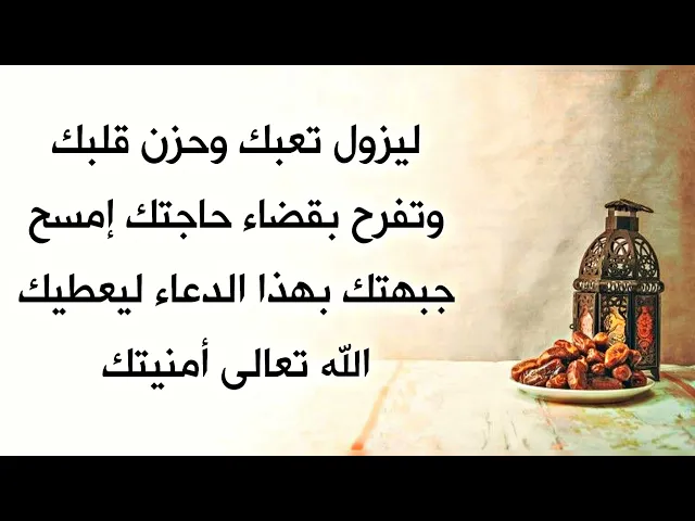 ⁣ليزول تعبك وحزن قلبك وتفرح بقضاء حاجتك إمسح جبهتك بهذا الدعاء ليعطيك الله تعالى ما سألت