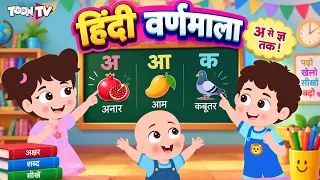 हिंदी वर्णमाला | Hindi Varnmala | अ से अनार, क से कबूतर | Hindi Alphabet for Kids | ToonTV