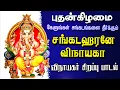 Download Lagu 🔴LIVE SONGS| புதன்கிழமை கேட்க வேண்டிய விநாயகர் பாடல் சங்கடஹரனே விநாயகா Vinayagar Tamil Song New
