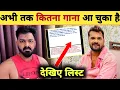 Download Lagu अभी तक कितना गाना चुका है -Song List | Latest Updates | Pawan Singh | Khesari Lal Yadav