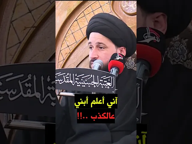 ⁣آني أعلم إبني عالكذب ⁉️ سيد صادق المروج