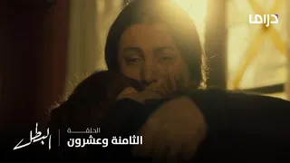 مسلسل البطل الحلقة 28 مريم تصارح أمها والحقيقة تصدمها 