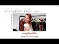 [Vietsub + Lyrics] ตกหลุมรักรอบที่ล้าน (love u 1m) - Kinkaworn