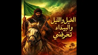  الخيل والليل و البيداء تعرفني                          رحلة المتنبي                                 دندنها