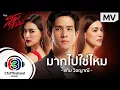 มากไปใช่ไหม Ost.สองเสน่หา  | แก้ม วิชญาณี | Official MV