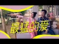 Nick钟盛忠 Stella钟晓玉《最猛的爱》Official MV（最猛老师 快歌主题曲）