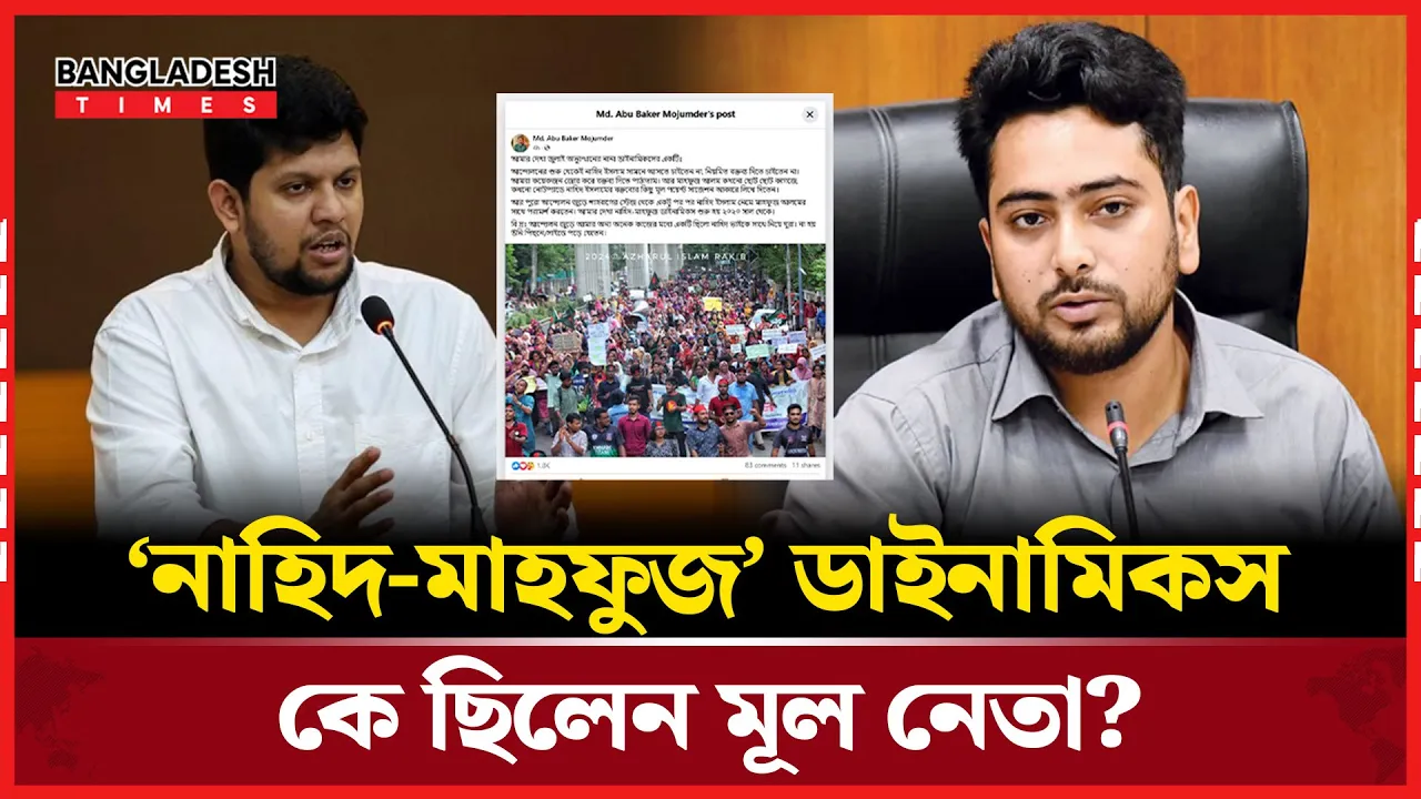 জুলাই অভ্যুত্থানে ‘নাহিদ-মাহফুজের’ জটিল ডাইনামিকস তুলে ধরলেন আবু বাকের