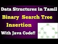 Binary Search Tree in Tamil BST in java Insertion of elements in BST in tamil Java