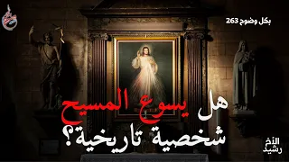 بكل وضوح الحلقة 263 هل يسوع المسيح شخصية تاريخية 