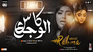 رحمه محسن موال كاس الوجع   الي جوا الناس يخض   اتأزيت من القريب قبل الغريب   ترند شعبي حظ جديد      دندنها