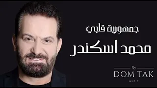                                         محمد اسكندر   جمهورية قلبي دندنها