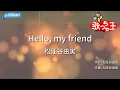 【カラオケ】Hello, my friend/松任谷由実