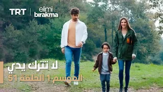 مسلسل لا تترك يدي الموسم الأول الحلقة ٥١ 