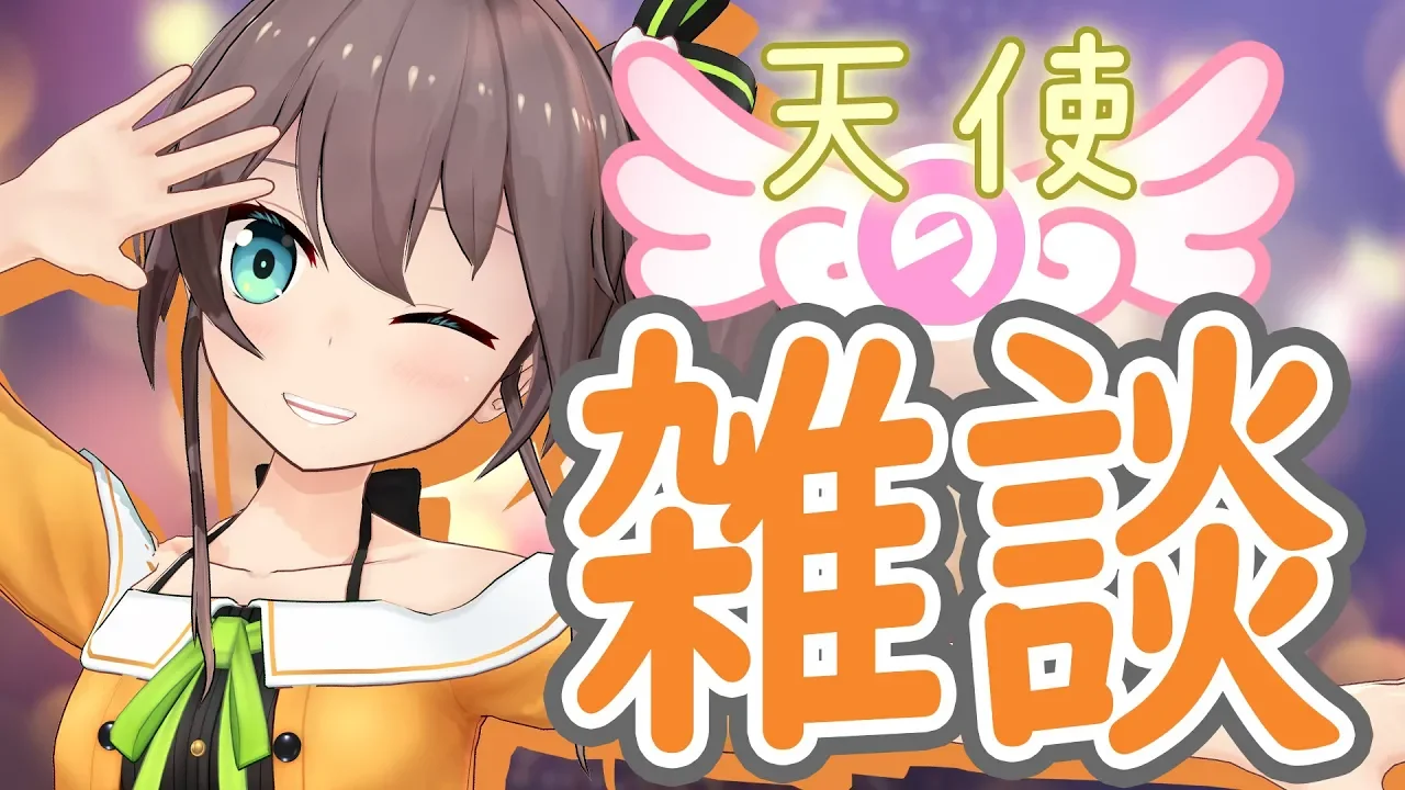 【雑談】天才清楚な天使とお話しましょ！