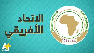 ما هو الاتحاد الأفريقي  دندنها