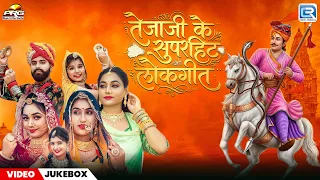 तेजाजी के सुपरहिट लोकगीत | New Rajasthani Bhajan JUKEBOX | Tejaji Maharaj Lokgeet Collection 2026