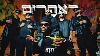 דודא ראפרים 