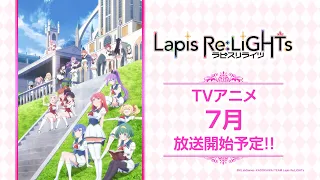 YouTube影片, 內容是Lapis Re：LiGHTs 的 PV2