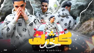 ترند التيك توك  كليب خد كشاف  كل العيال بقيت بتظيط   سيف كارميشو  توزيع خالد لولو دندنها