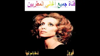 الله معك يا اسمر الجبهة فيروز 