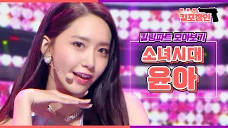  snsd yoona killing part compilation mbc070811 