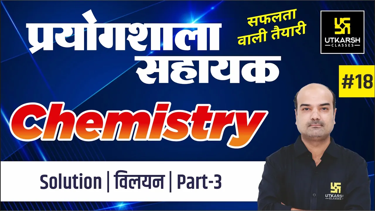 Solution (विलयन) Part-3 | Chemistry #18 | For Lab Assistant |Dr. Mahendra Singh Sir |Utkarsh Classes