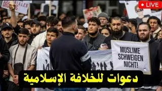قلق في اوروبا دعوات للخلافة الإسلامية 