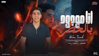 انا موجود بالخطر هوبا طارق توزيع احمد شيكو Official Video 