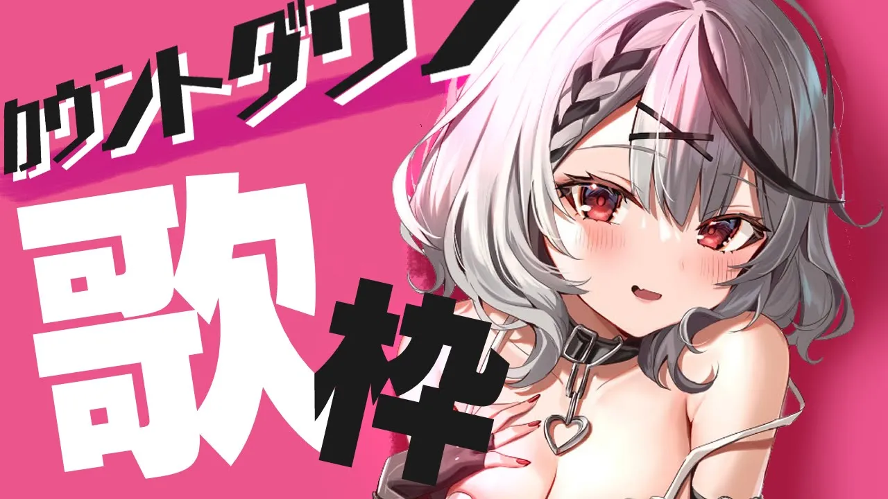 【告知あり】オリ曲公開カウントダウン歌枠＆軽い告知！【沙花叉クロヱ/ホロライブ】