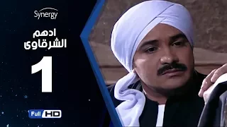 مسلسل أدهم الشرقاوي الحلقة الأولى بطولة محمد رجب Adham Elsharkawy Episode 1 
