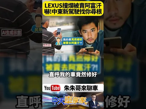 Video Thumbnail: LEXUS在台灣撞爛報廢 竟重生被賣到阿富汗?原車主收到阿富汗駕駛陌生訊息驚呆:這不是我一年前撞壞的愛車嗎!【#朱朱哥來聊車】 @中天車享家CtiCar #抖音 #shorts