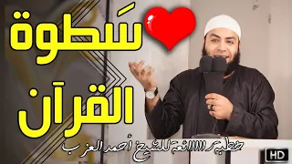 س طو ة القرآن على قلب الإنسان خطبة راااائعة للشيخ أحمد العزب 