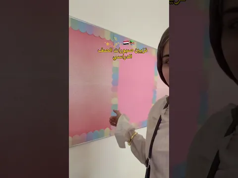 تزيين صبورات الصف لعودة الدوام والمدارس