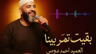 العميد احمد محمد عوض بقيت تمر بينا 