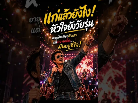 แก่แล้วยังไง! หัวใจยังวัยรุ่น