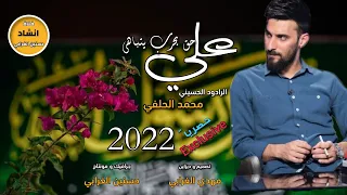 محمد الحلفي   علي حق بحرب يتباهى    حصريا                                                     دندنها