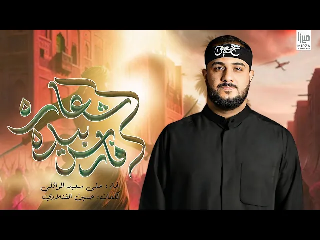 ⁣فارس بيده شعاره | انذار جيم | الرادود #علي_سعيد_الوائلي | محرم ١٤٤٧هـ