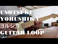 Download Lagu Usotsuki - Yorushika / ヨルシカ | Guitar Loop