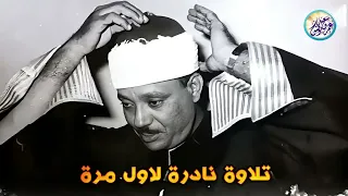 مقطع نادر من عبق الماضى جنن المستمعين وهز ارجاء المكان للشيخ عبد الباسط عبد الصمد جودة عالية ᴴᴰ 