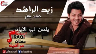 Zayed Al Rashied Elan Abo Al Ayeam زيد الراشد يلعن ابو الايام اغاني عراقي 