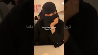 ثروباك لما سحب علي ماما وقعدت اتصور عبايات السعودية الرياض جدة 