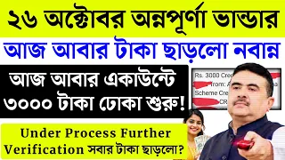 আজ অন্নপূর্ণা ভান্ডার টাকা আবার একাউন্টে ঢোকা শুরু | Annapurna Bhandar Payment Dew Beneficiary