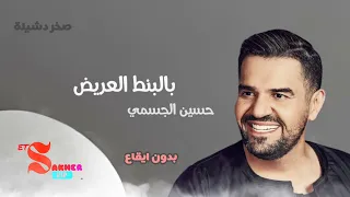 بالبنط العريض     حسين الجسمي   بدون ايقاع          دندنها