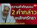Lagu ความสำคัญของ 2 คำกล่าวในหลักศรัทธา / บรรยายโดยบาบอมะ ตาเซะ