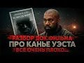Download Lagu Alex СМОТРИТ: РАЗБОР ДОК. ФИЛЬМА О КАНЬЕ УЭСТЕ - ВСЁ ОЧЕНЬ ПЛОХО!