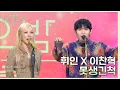 Lagu 못생긴 척 - 휘인\u0026이찬혁 [더 시즌즈-악뮤의 오날오밤] | KBS 231013 방송
