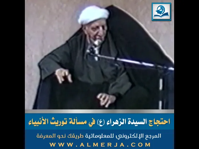 ⁣احتجاج السيدة الزهراء (ع) في مسألة توريث الأنبياء